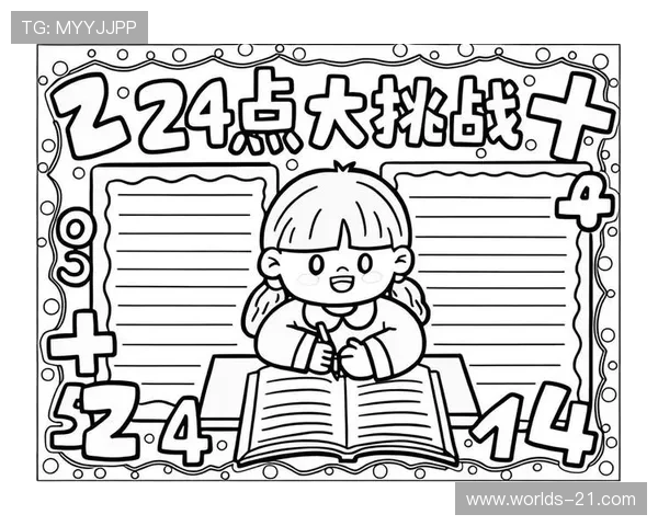 利用扑克牌24点数学游戏培养孩子的数学逻辑思维与快速计算能力的方法 利用扑克牌24点数学游戏培养孩子的数学逻辑思维与快速计算能力的方法