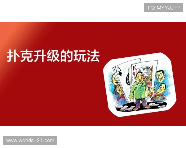 扑克牌升级四人玩法详解,轻松掌握游戏规则与技巧