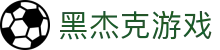 黑杰克游戏|21点策略图 - (中国)中山市黑杰克游戏集团有限公司欢迎您